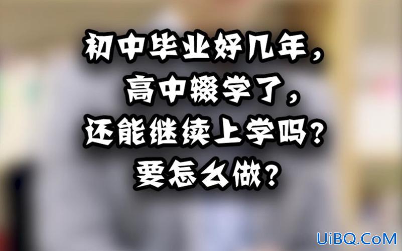 初中辍学还能继续升学吗，初中辍学了，现在想去上学。请问我还能上高中么？