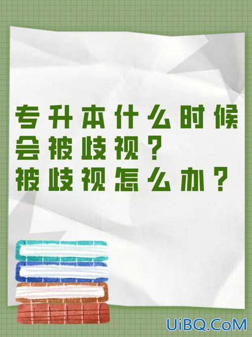 专升本会被？专升本以后会被歧视？