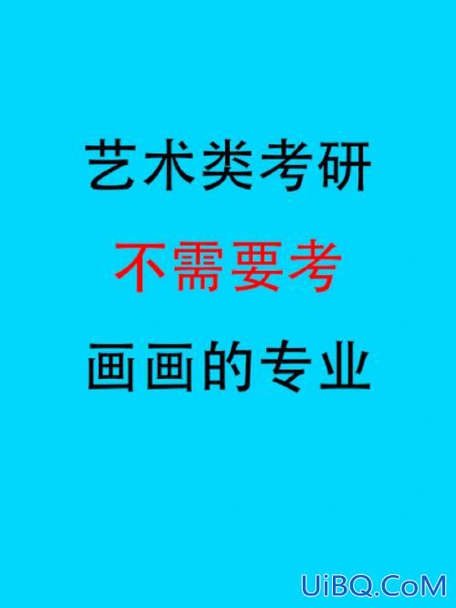 贵州绘画艺术考研升学率，艺术考研难度有多少？