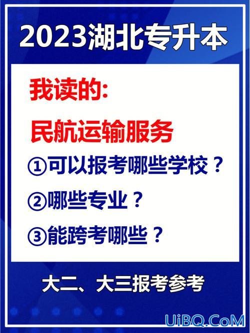 湖北专升本航空？湖北航空专科升本科什么专业好？