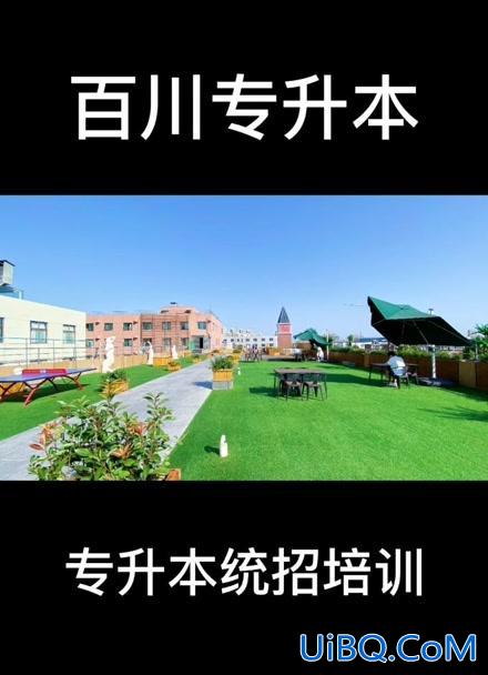 专升本章丘？山东哪个培训机构专升本比较靠谱？