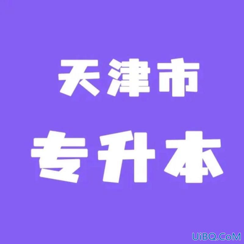 英语专升本天津(天津职业大学专升本是哪个大学)？