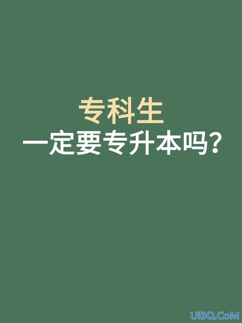 专升本那个好，专升本哪个含金量最高，哪个教育机构靠谱？