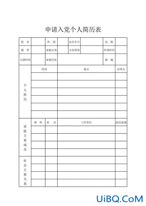 个人升学简历模板(入党申请书个人履历表怎么写啊)？