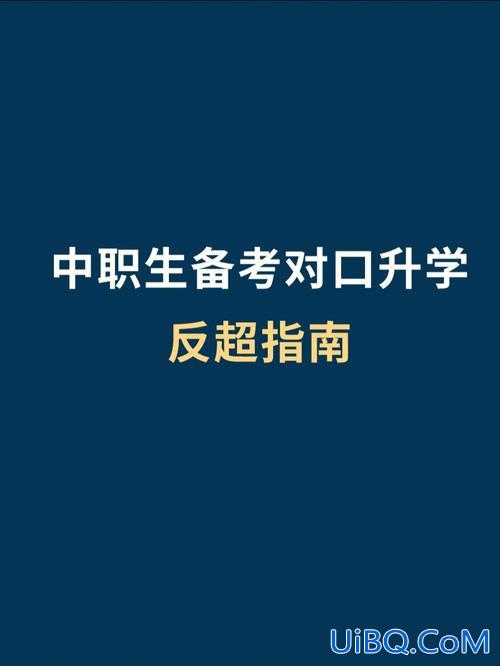 对口升学容易吗(中专对口升学难度大吗)？