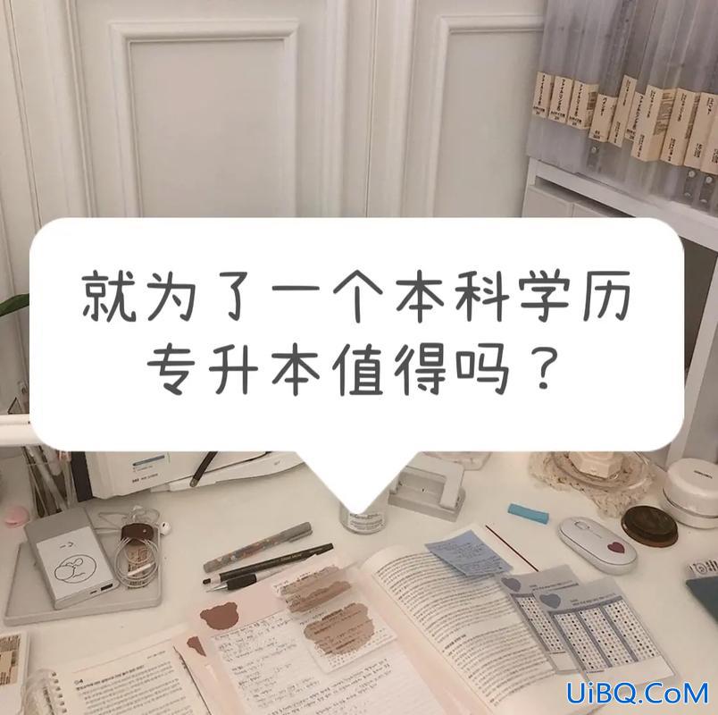 敢学专升本(女生27岁还去专升本值得吗)？