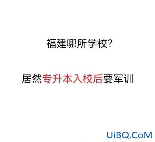 专升本需要军训，考上专升本后要军训吗？