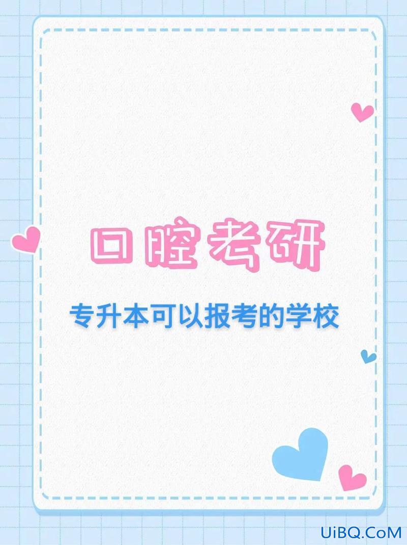 专升本考研口腔(口腔专升本考研可以报哪些院校)？