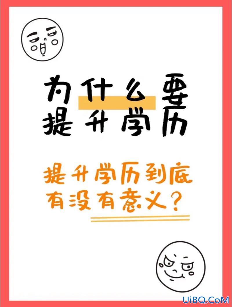 提升学历到底有用吗，你认为学历提升重要吗？