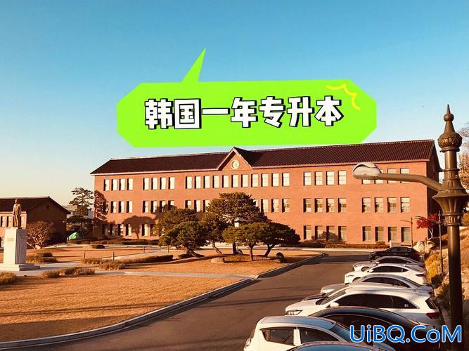 韩国专升本艺术 关于去韩国读专升本的问题？