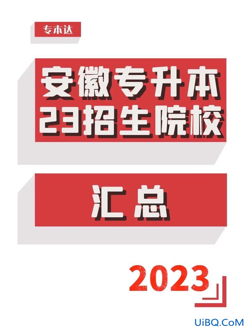 安徽专升本2，2023安徽省专本贯通学校有哪些？