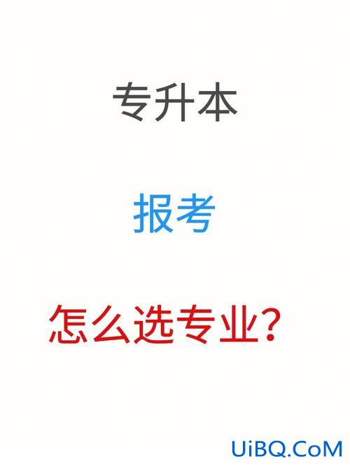 专业设计专升本 请问读室内设计的专升本应该怎么升可以升些什么专业？
