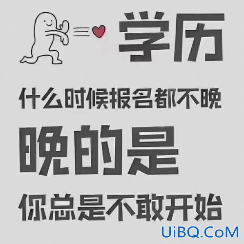 提升学历换个说法是什么 想提高自己的学历，怎么提高好？