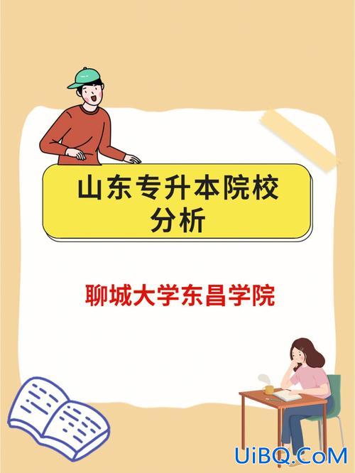 专升本东昌？青岛大学有专升本么？