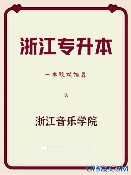 浙江专升本音乐？浙江音乐学院好不好，学校怎么样？