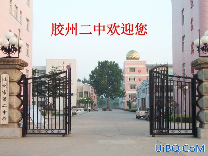 胶州二中 升学率 胶州二中怎么样？