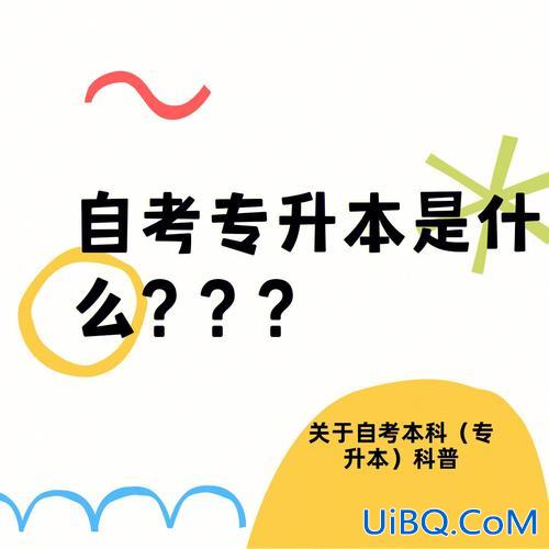 专升本自考方式？专升本自考怎么考？