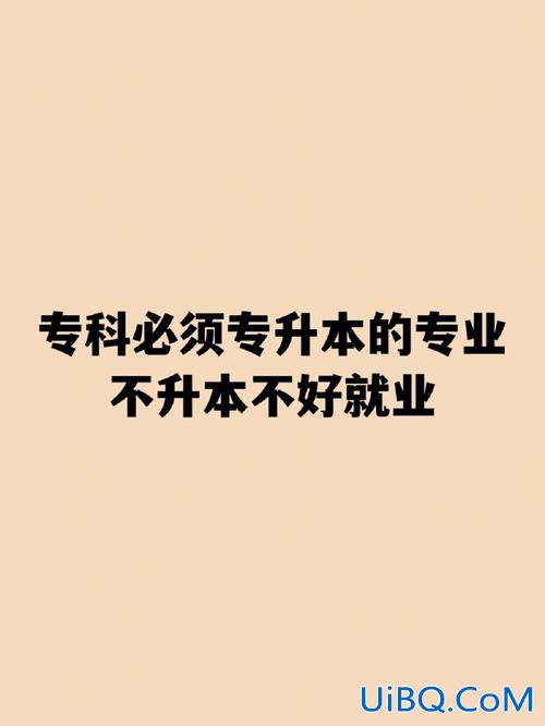 大专专升本好吗，专科刚升本值得专升本进去吗？