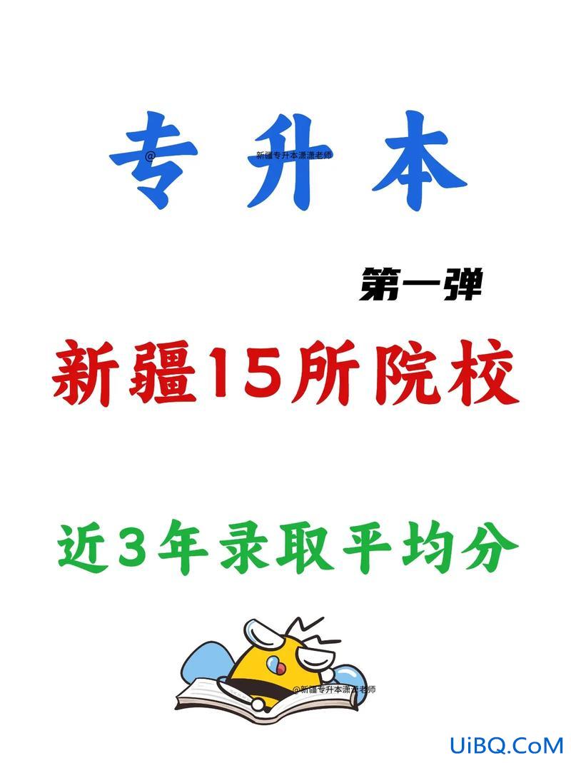 新疆专升本课 新疆的专升本什么报？
