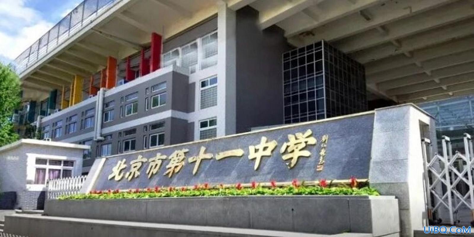 十一中学高考升学，原十一中北校？