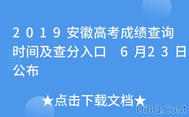安徽对口升学学校查询系统，安徽省2023对口高考成绩查询时间？