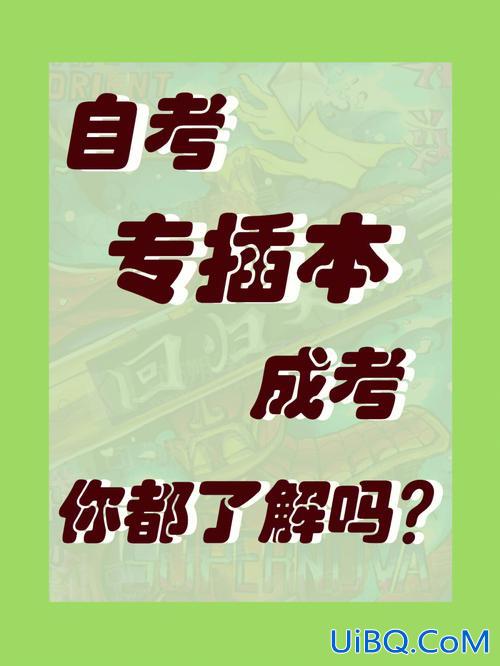 俩种专升本？专升本和专贯本的区别？