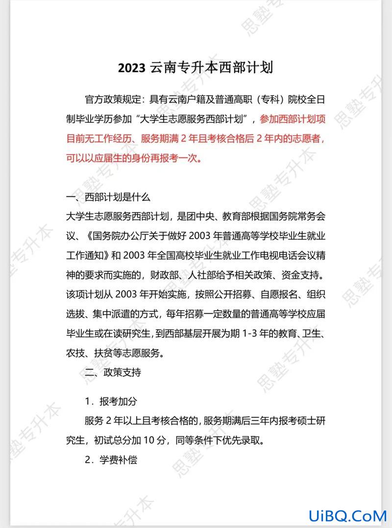 解建专升本，专升本好还是去西部计划好？