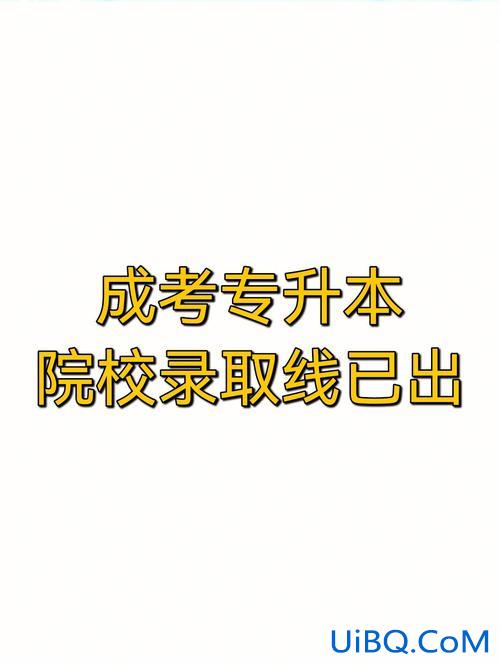 君成专升本？成考专升本有必要吗？