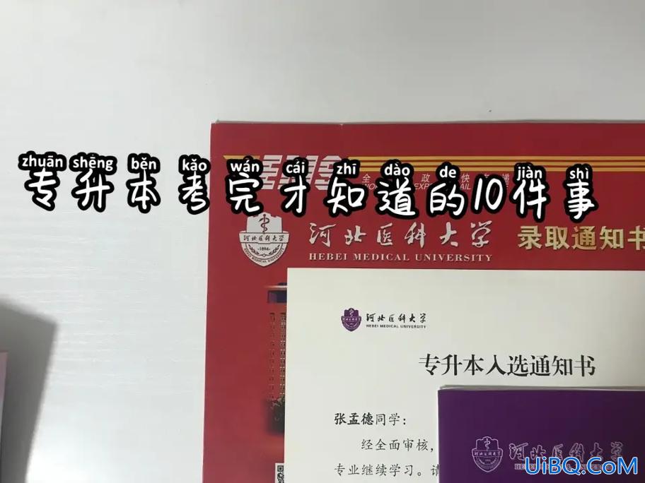 专升本考到后，普通专升本考完之后，还有什么事一定要做？