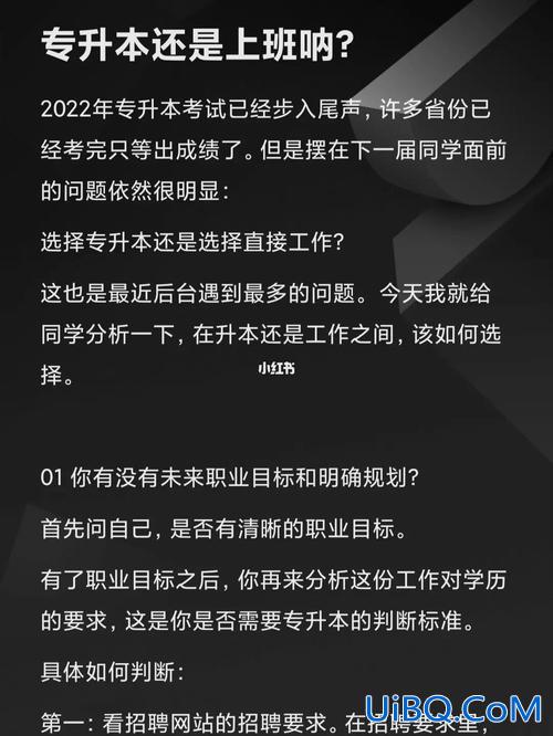 上班和专升本(工作还是专升本呢)？