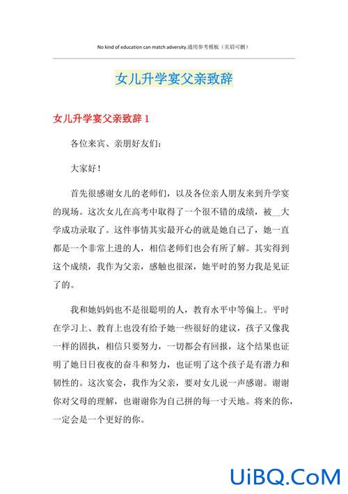 升学宴女儿对父亲的祝福？女儿升学宴父亲祝词？