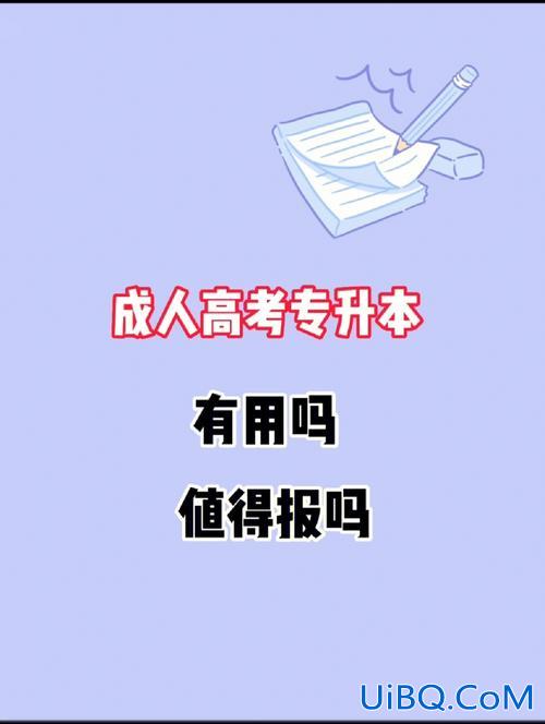 专升本回顾，专升本有用吗？