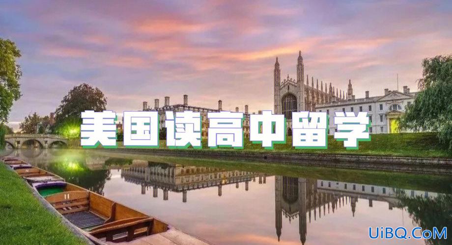 美国高中生升学 小学毕业去美国读中学好吗？