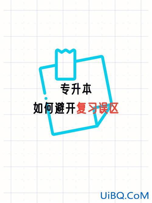 专升本松懈(如何在专升本复习道路上不跑偏)？