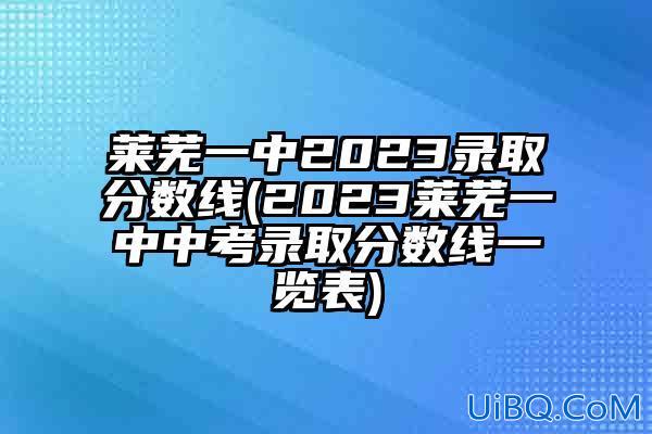 莱芜初中升学率，莱芜一中今年的升学率？