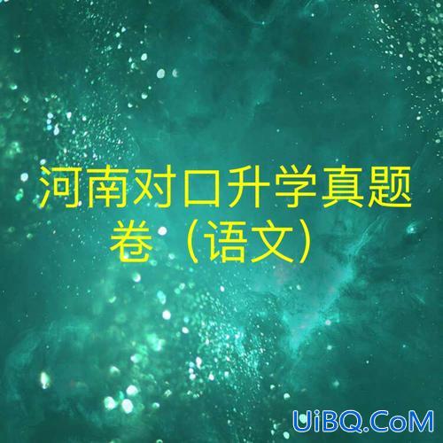 人教版小学语文升学试卷(对口升学语文怎么提分)？