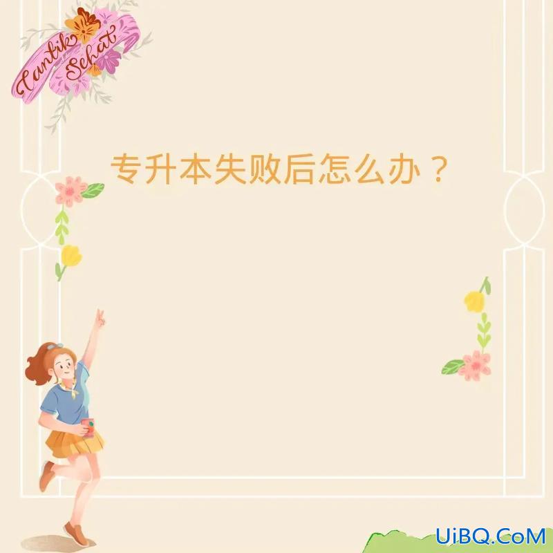 专升本绝望，专升本没考上好失望呀？