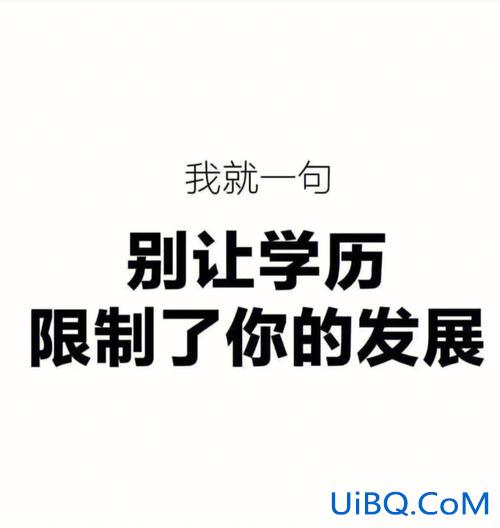 提升学历最重要的东西？在职场，人脉，学历和能力哪个更重要？