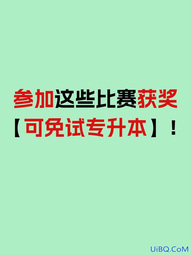 比赛专升本(大专技能比赛得奖可以免试升本吗)？
