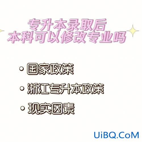 专升本修改，专升本确定升本后还能修改？