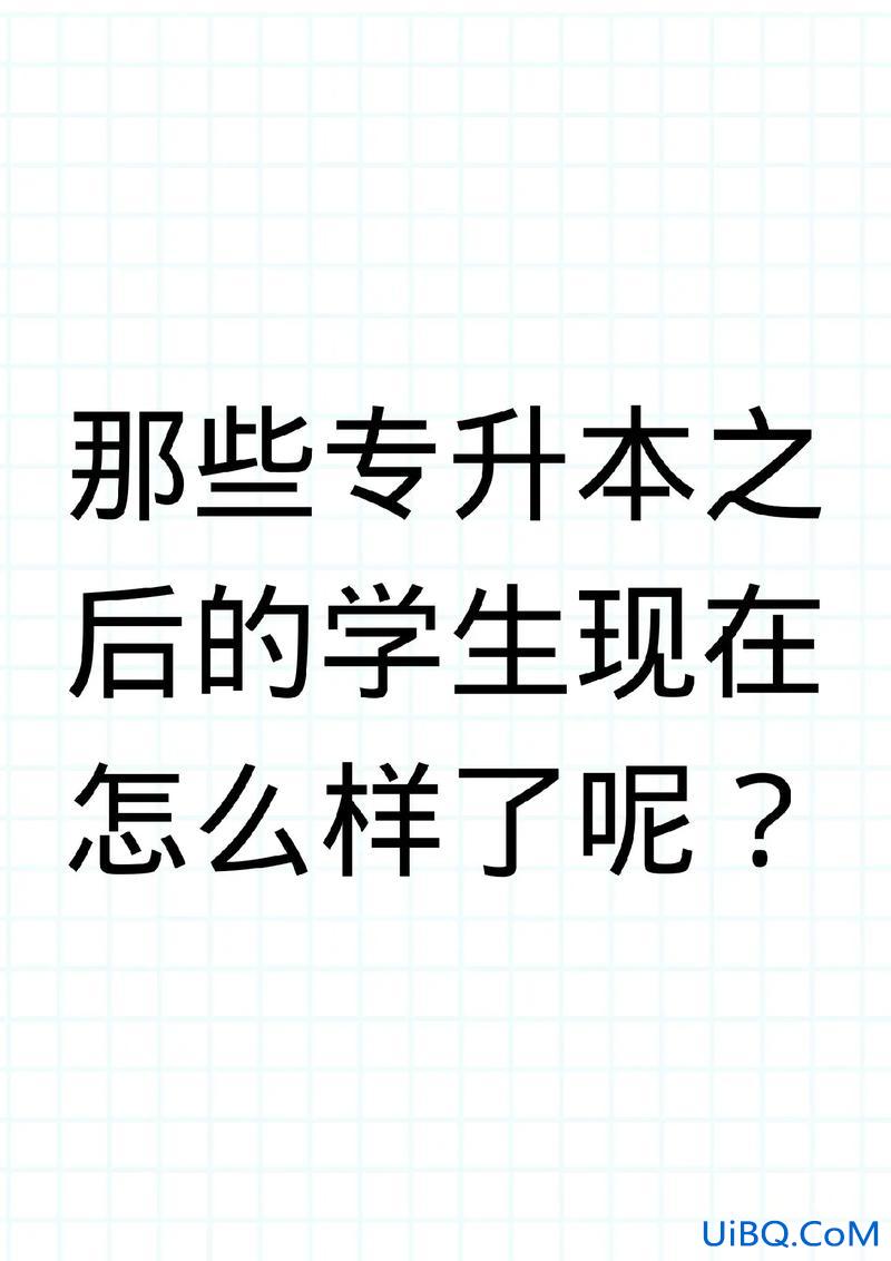 这专升本 考上专升本的你，现在怎么样了？
