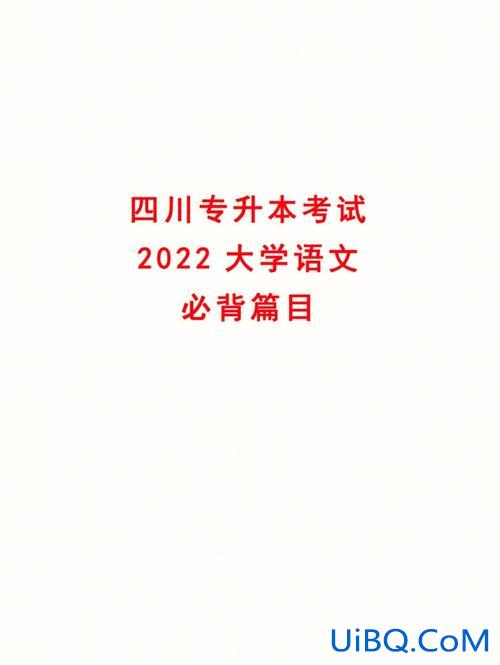 饮酒专升本，四川专升本大学语文必背篇目？