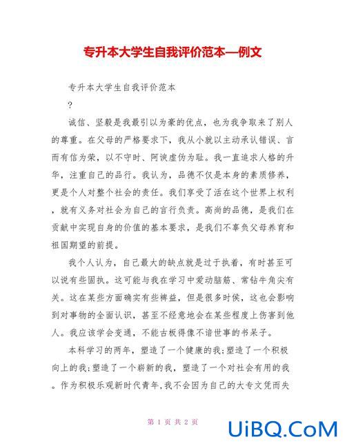 专升本字？专升本学生评语？