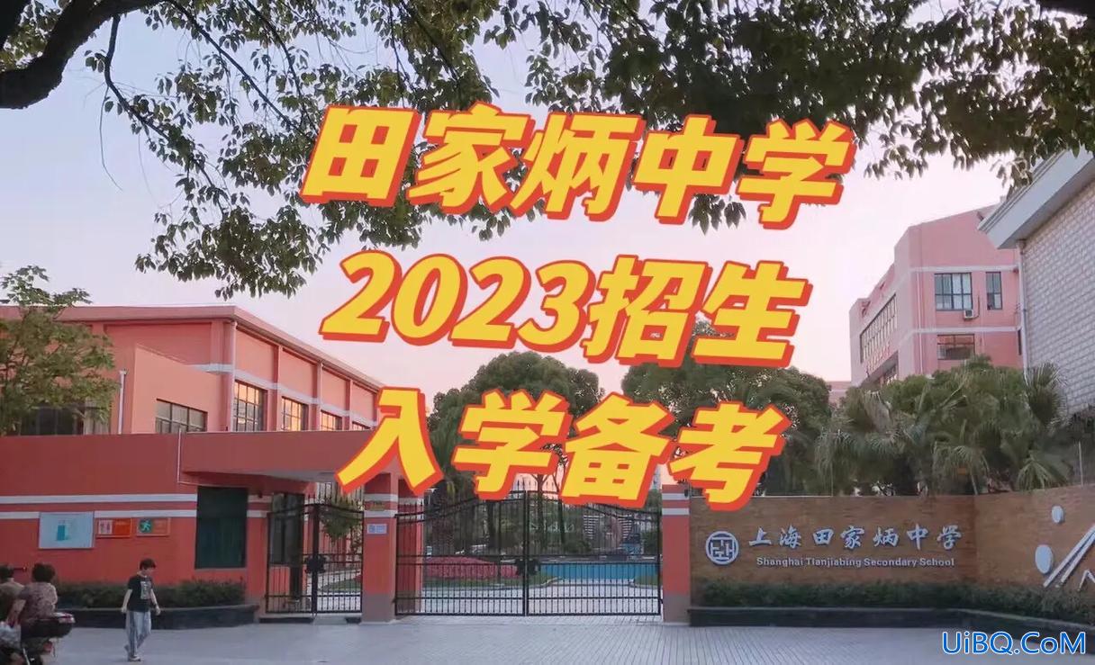 上海田家炳升学率(天津田家炳升学率)？