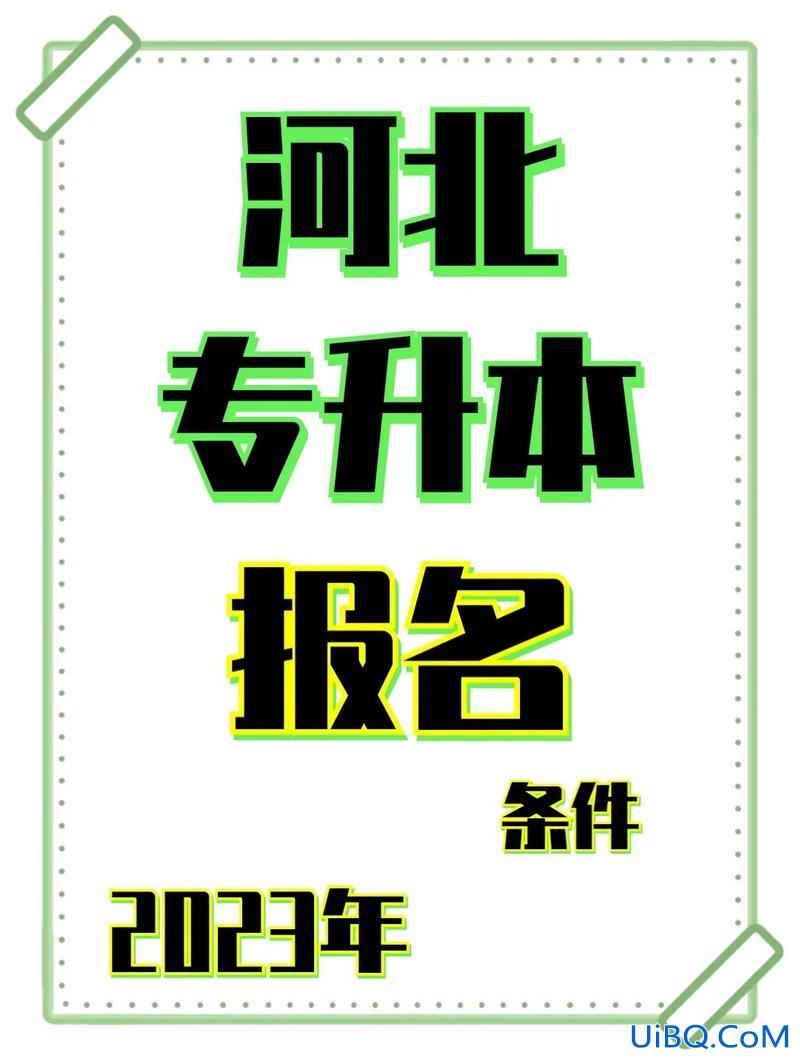 专升本公会？河北专升本要什么条件？