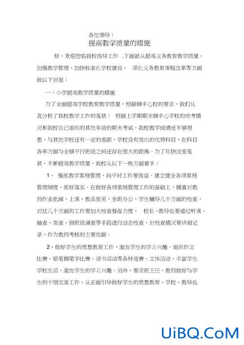 提升学校教学质量(学校提高教学质量十条措施)？