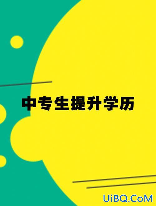 提升学历的最快方式，中专生如何提升学历？