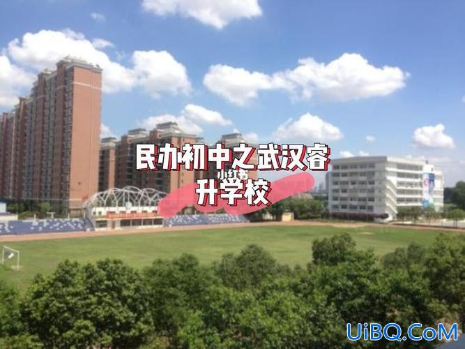 武汉睿升学校初中？武汉睿升学校初中怎么样？