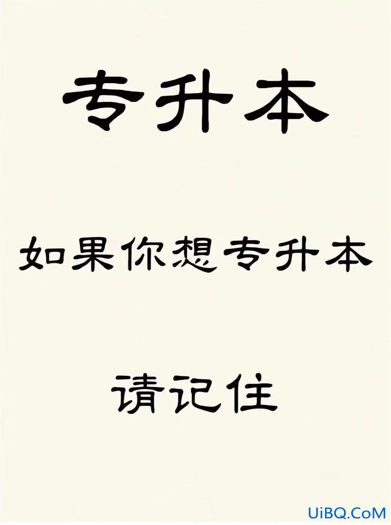 专升本话？专升本誓词宣言？