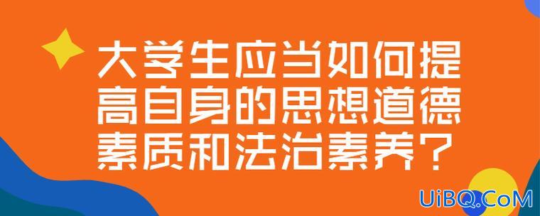 提升学生的道德实践能力，大学生如何提高自身的思想道德素质与法律素质？